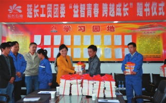 贈(zèng)書活動(dòng)助力青年成長(zhǎng)——延長(zhǎng)石油工貿(mào)公司團(tuán)委舉辦“益智青春、跨越成長(zhǎng)”主題活動(dòng)